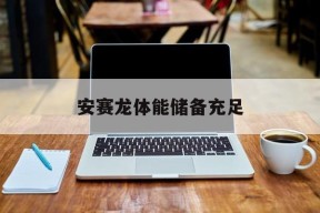 澳门新葡京官方入口_安赛龙真的用dzs吗